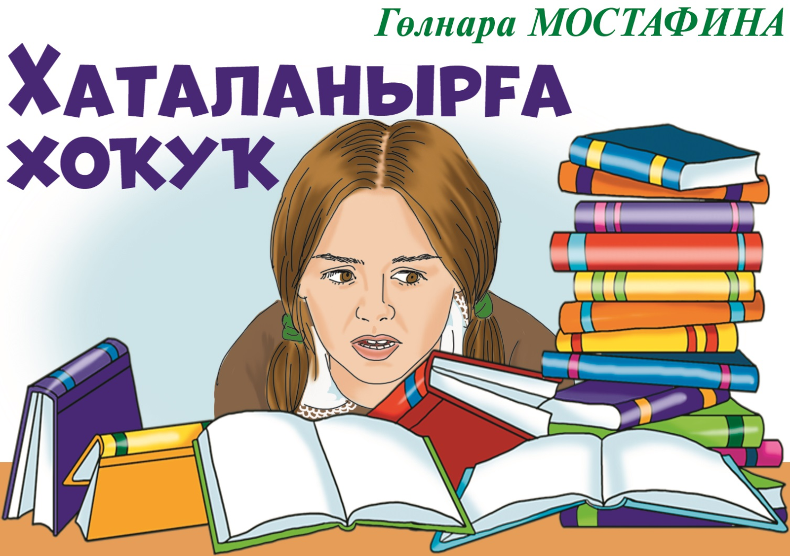 Хаталанырға хоҡуҡ (хикәйә)