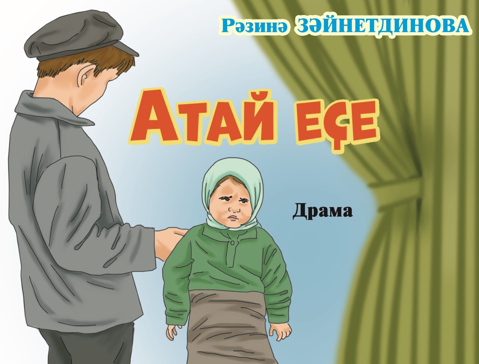 Атай еҫе (драма)