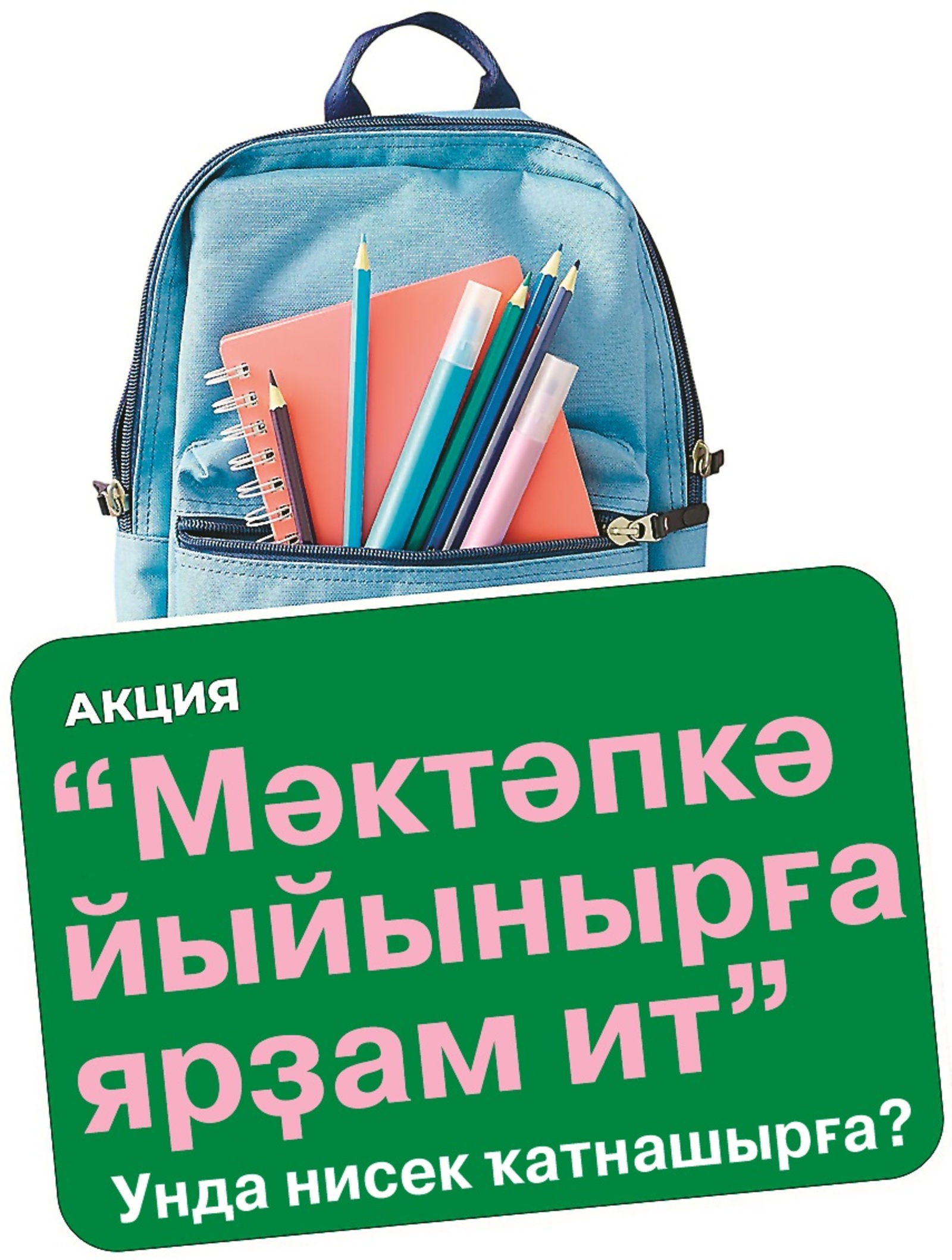 Изге эшкә ҡушылайыҡ