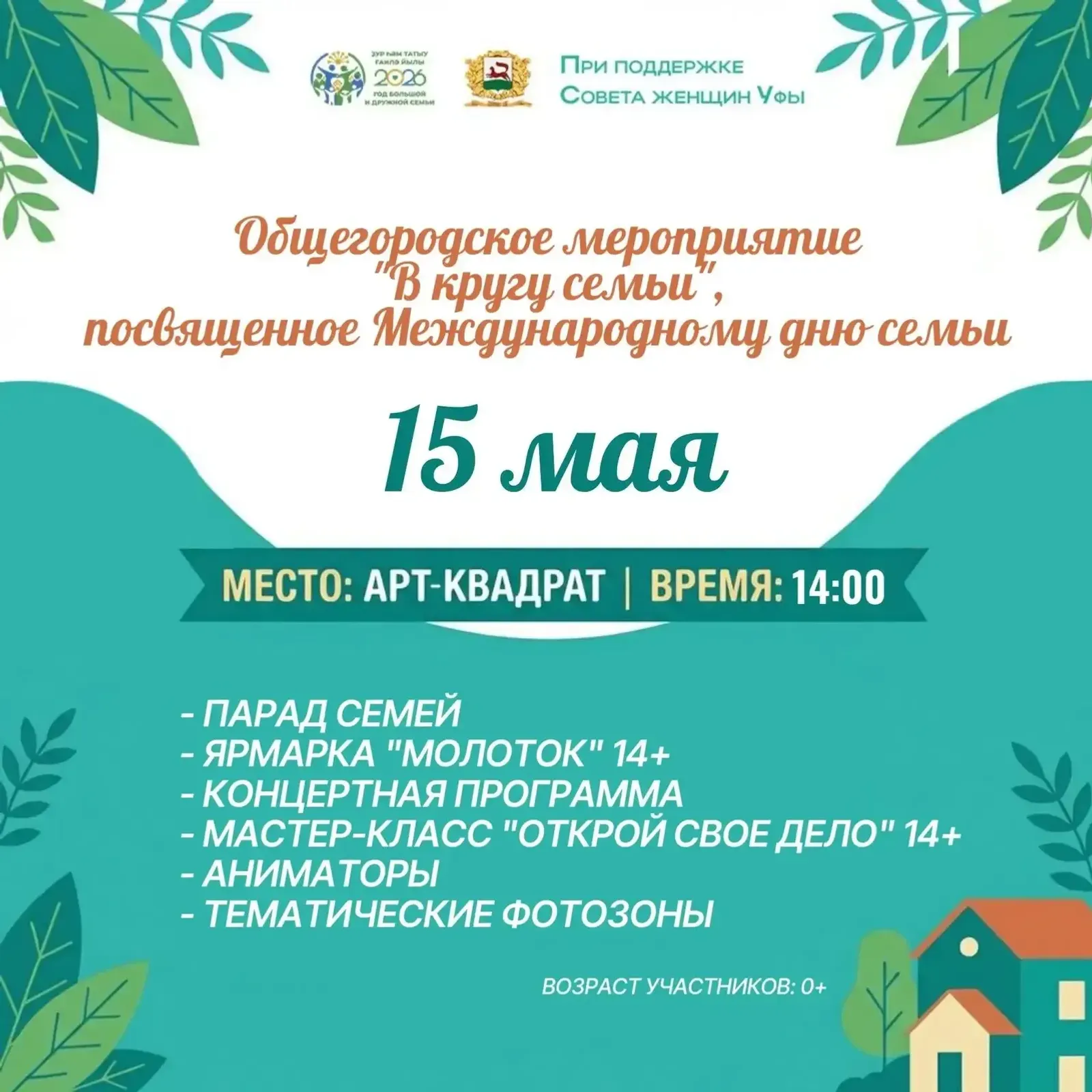 Ғаилә байрамына килегеҙ
