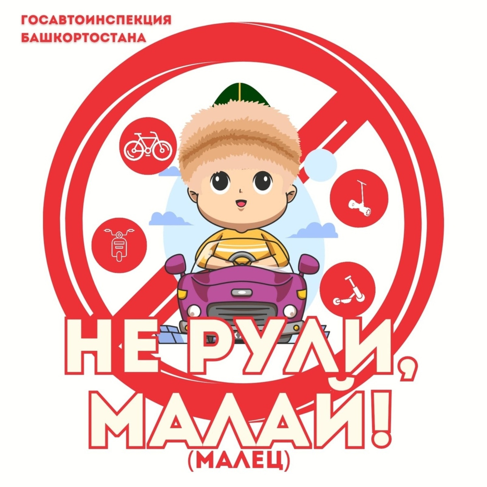 Руль артына ултырма, малай!