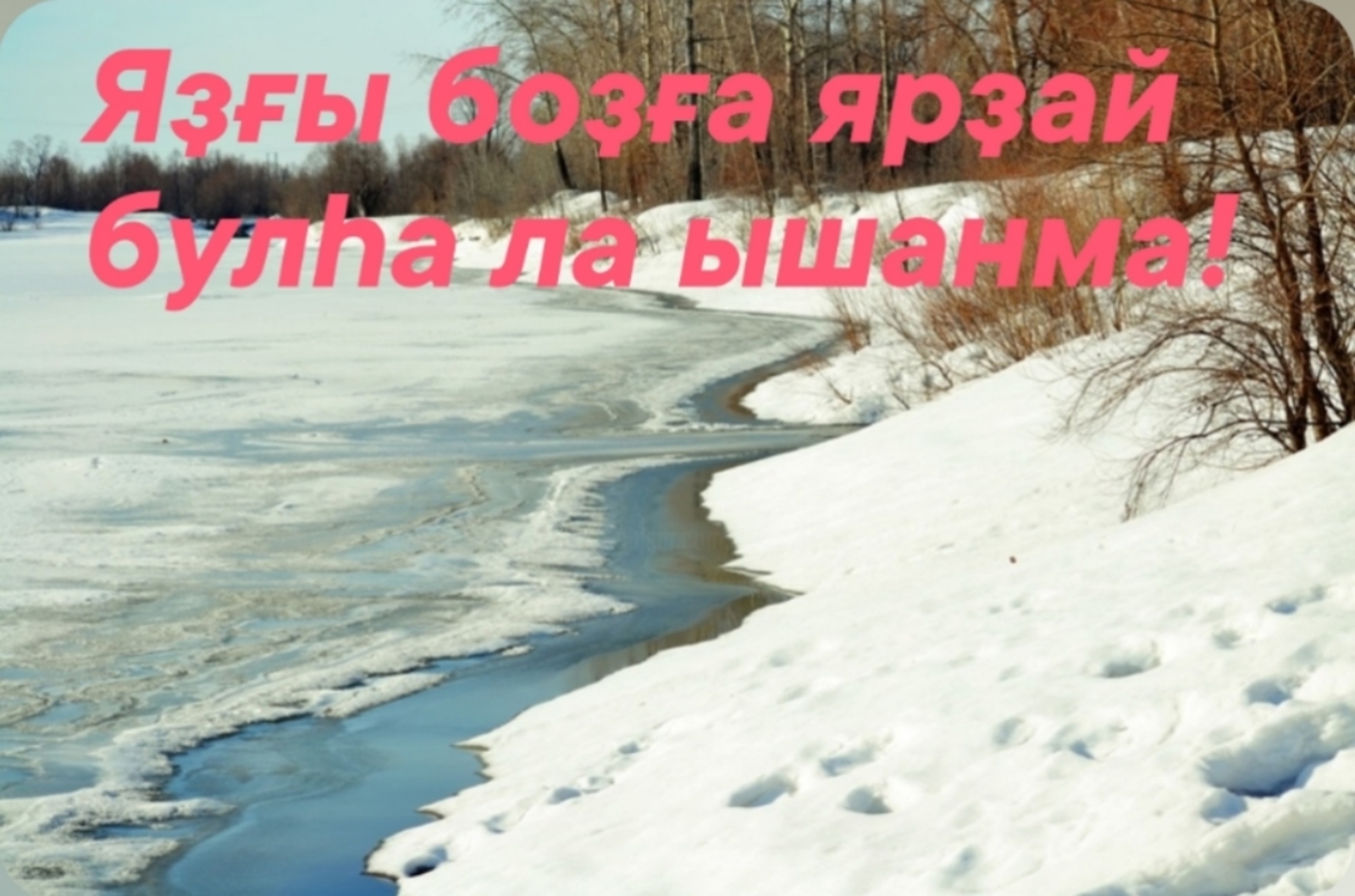 Яҙғы боҙға ярҙай булһа ла ышанма