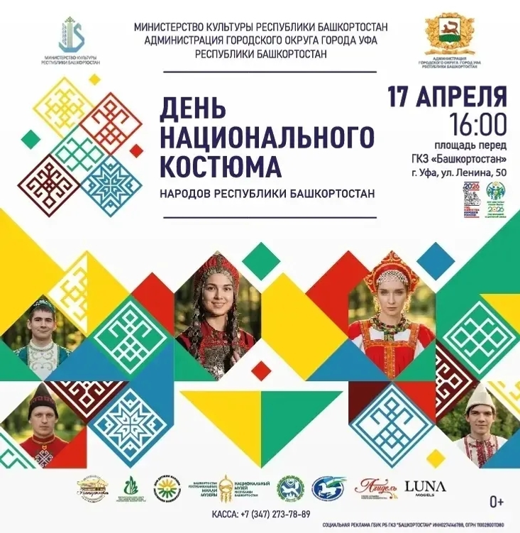 17 апрель –  Башҡортостан халыҡтарының милли кейем көнө