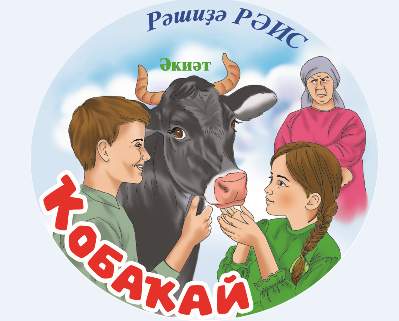 Ҡобаҡай (әкиәт)