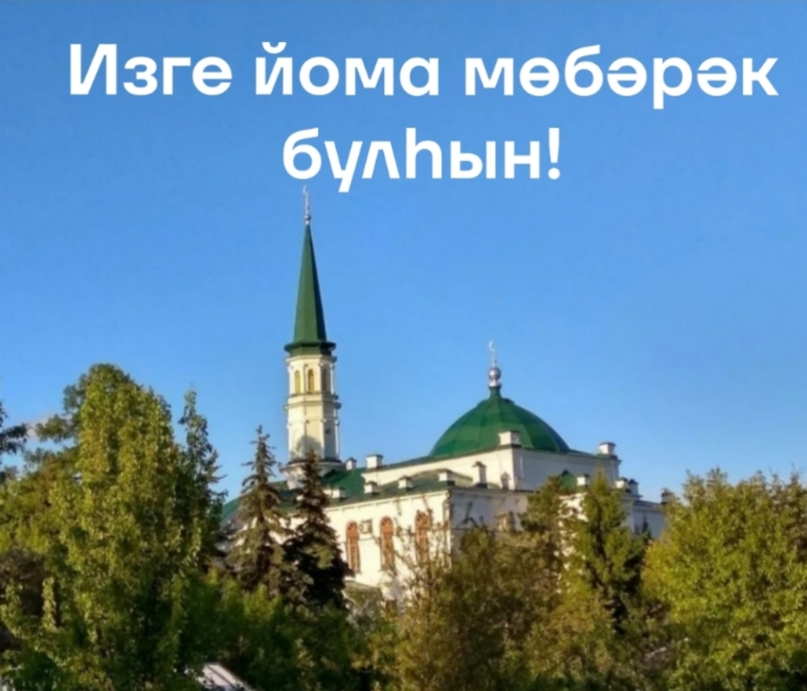 Изге йома мөбәрәк булһын!